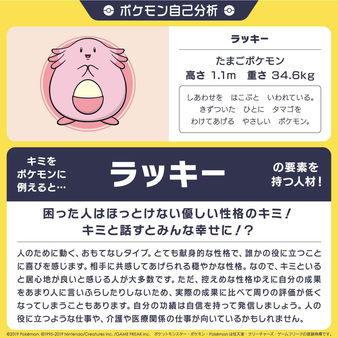 「ポケモン自己分析」をやってみよう