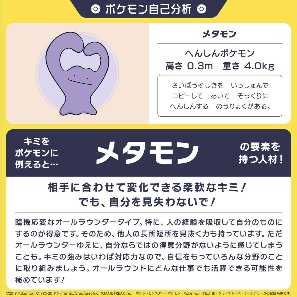 「ポケモン自己分析」をやってみよう