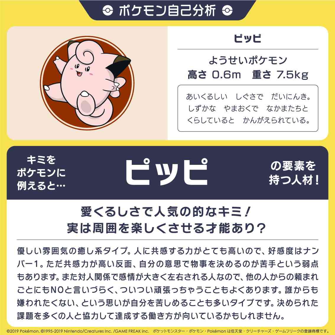 「ポケモン自己分析」をやってみよう