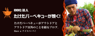 【ネタ・画像】バーベキューしようぜ！