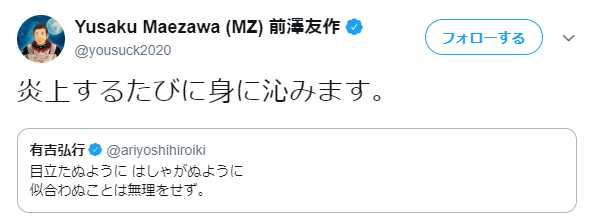 ZOZO前澤社長、宮迫＆亮の謝罪会見へのツイート反省…有吉の「時代遅れ」ツッコミに「炎上するたびに身に沁みます」