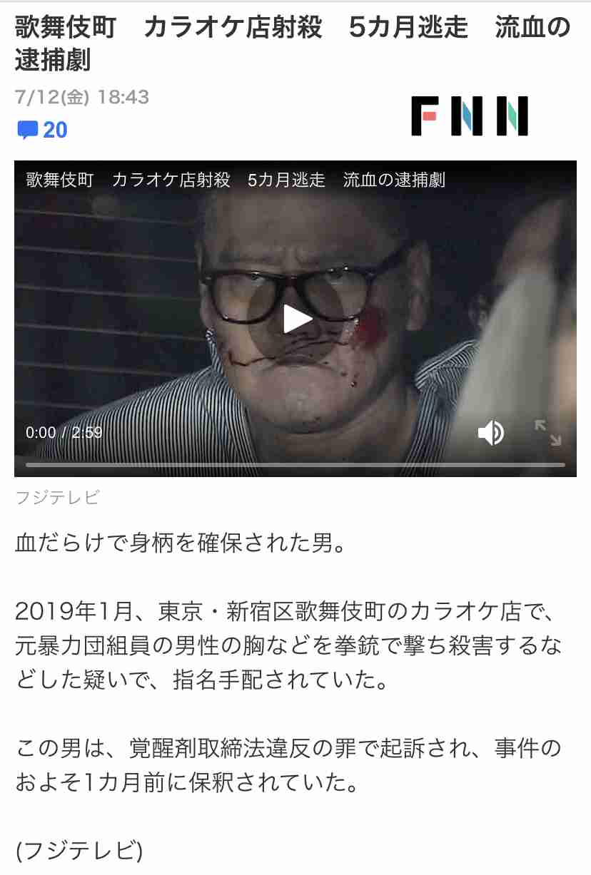 顔にべったりと血…保釈中に歌舞伎町で男性射殺！ 眼鏡とかつらで変装し5カ月逃走の男逮捕