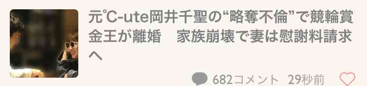元℃-ute岡井千聖の“略奪不倫”で競輪賞金王が離婚　家族崩壊で妻は慰謝料請求へ