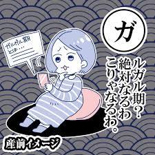 ガルガル期はいつまでありましたか?