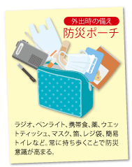 防災ポーチ、持ち歩いていますか?
