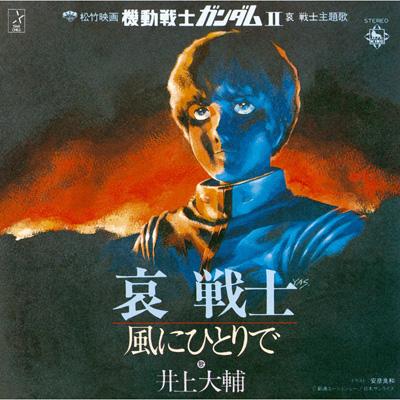 ガンダムシリーズで好きな歌。