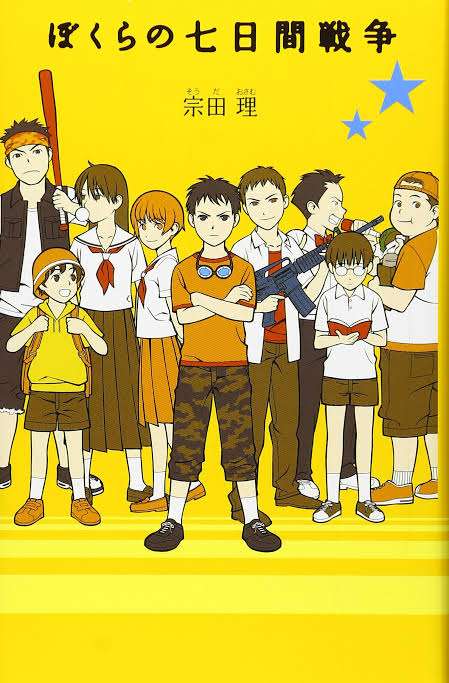 映画「ぼくらの七日間戦争」を語ろう！