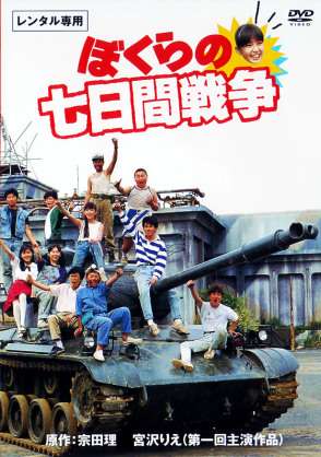 映画「ぼくらの七日間戦争」を語ろう！