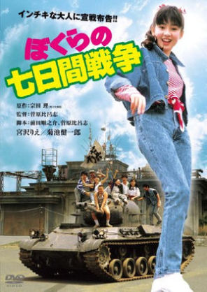 映画「ぼくらの七日間戦争」を語ろう！
