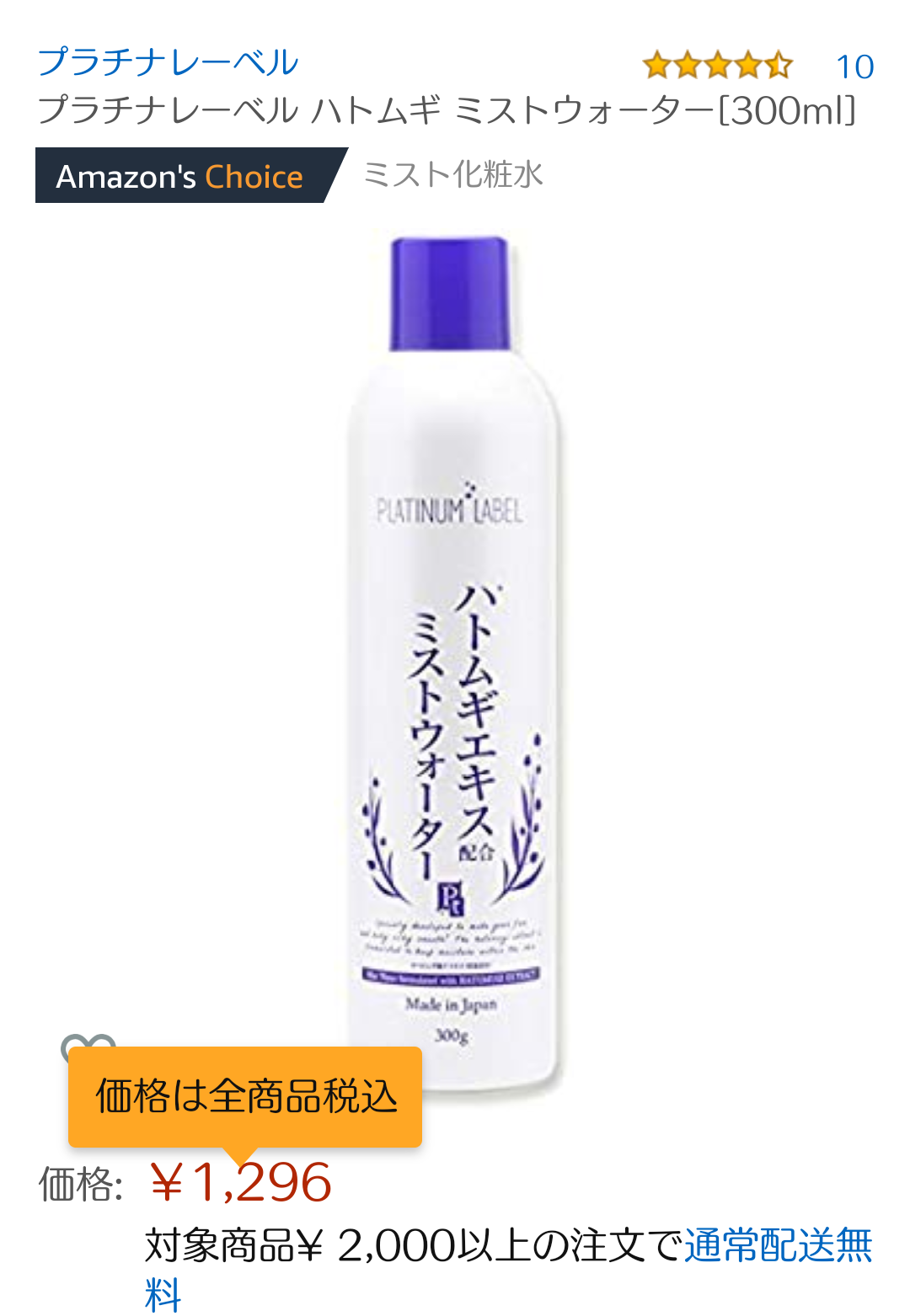 ミストタイプの化粧水