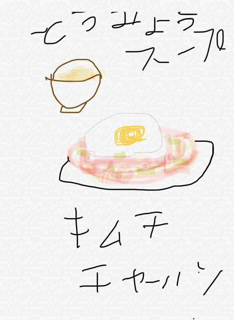 【お絵かき】 今日の夕飯を絵で教えて