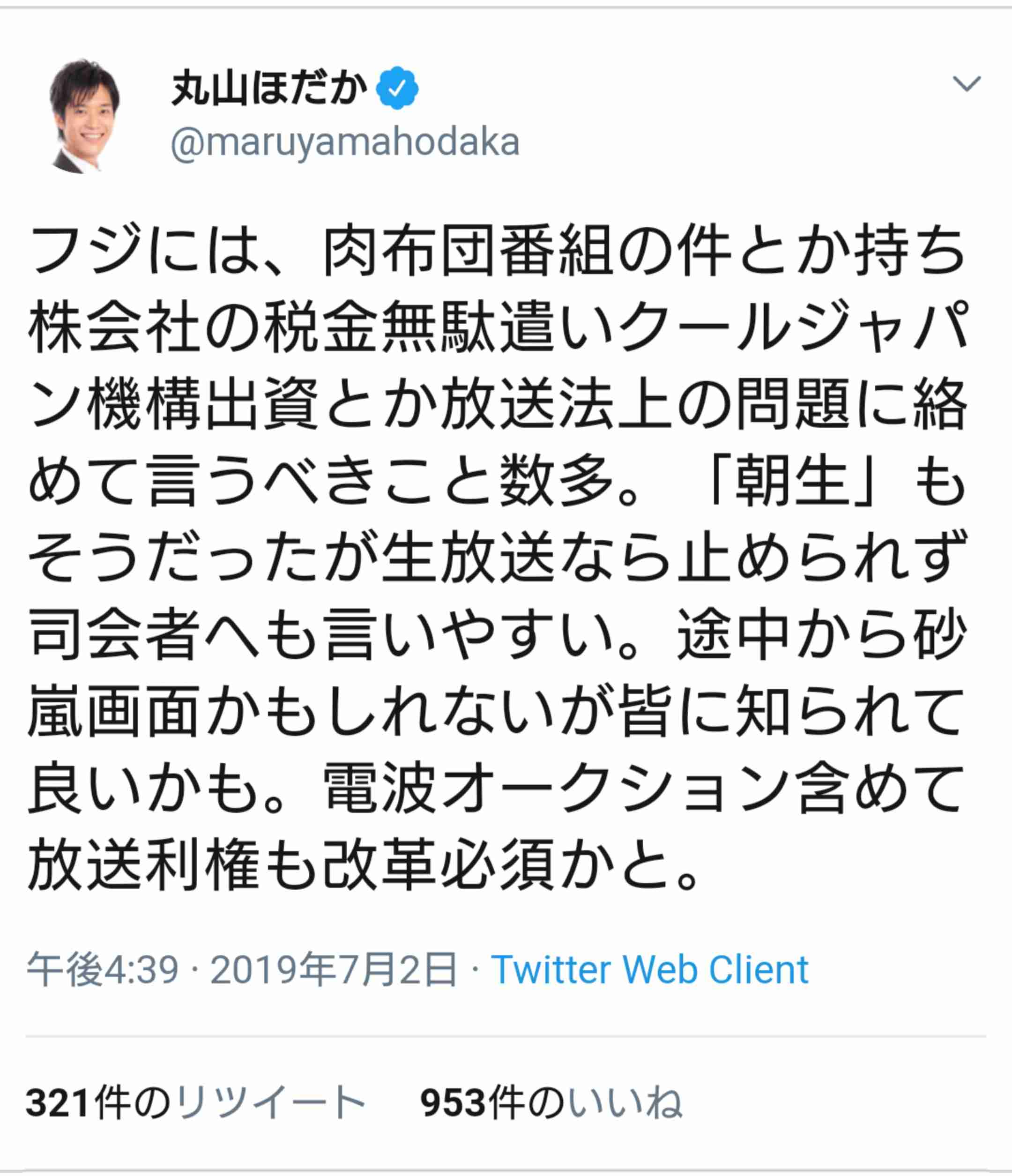 丸山穂高議員、自身を特集の「バイキング」生放送中にツイート…「公共電波使って宣伝ありがとうございます」
