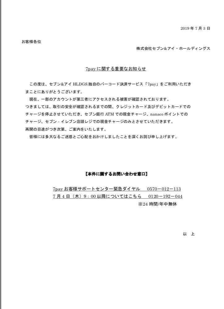 セブン-イレブン・ジャパン、独自決済「7pay」スタート