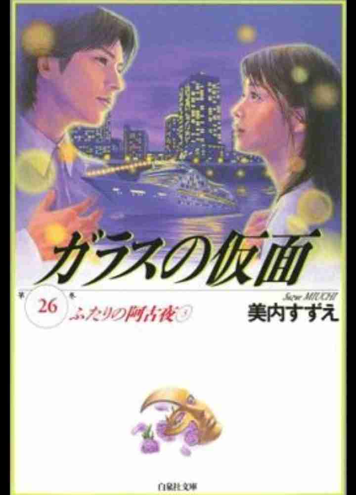 ガラスの仮面を語ろう