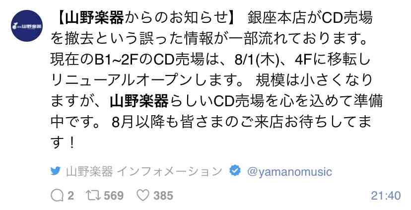銀座の名物CD売り場縮小へ　ネット配信普及で、山野楽器