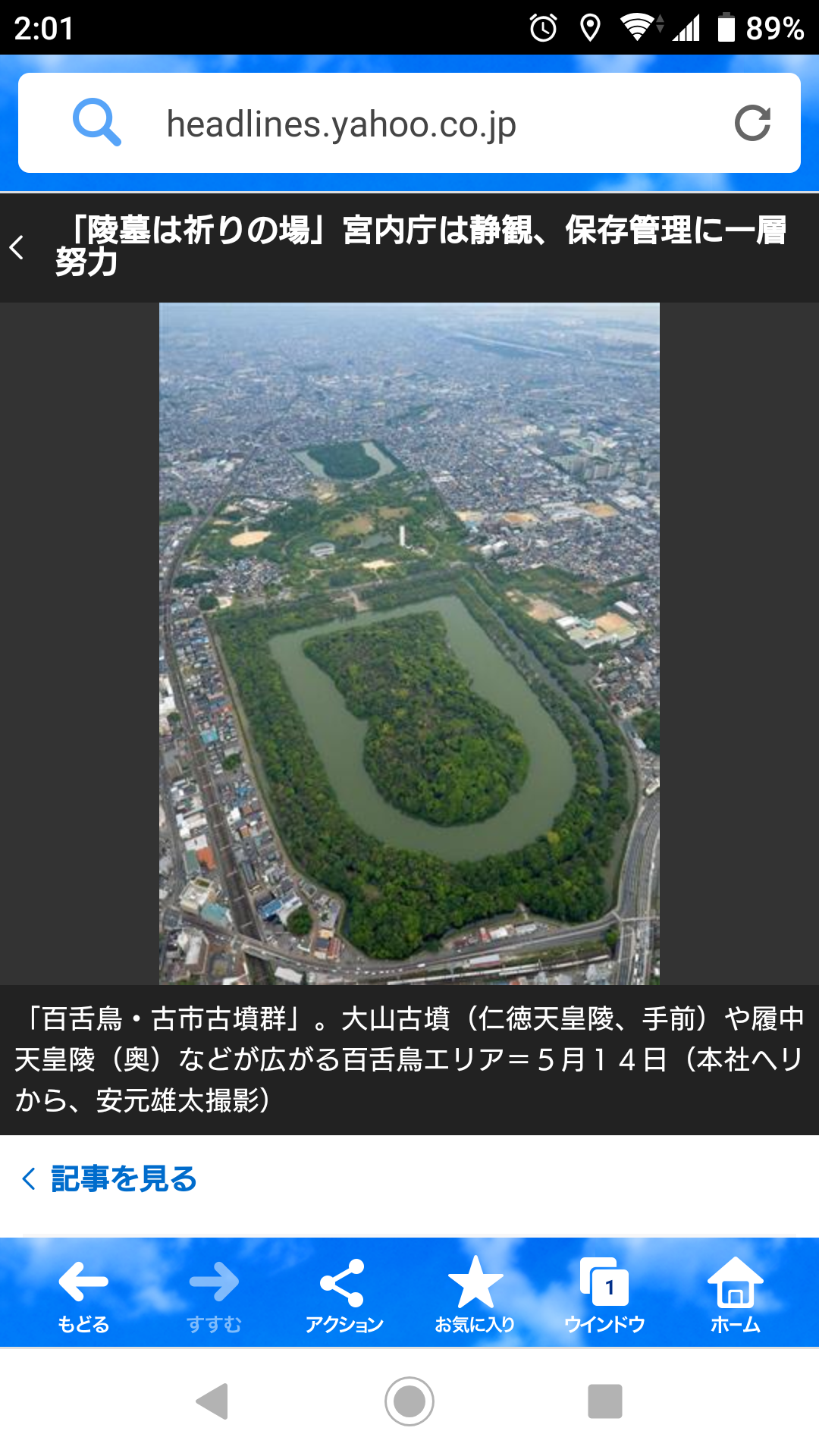 大阪府の「百舌鳥・古市古墳群」世界文化遺産に登録決定