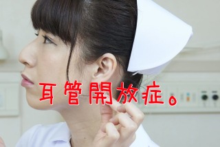 耳管開放症の人