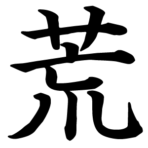 今の気持ちを漢字一文字で