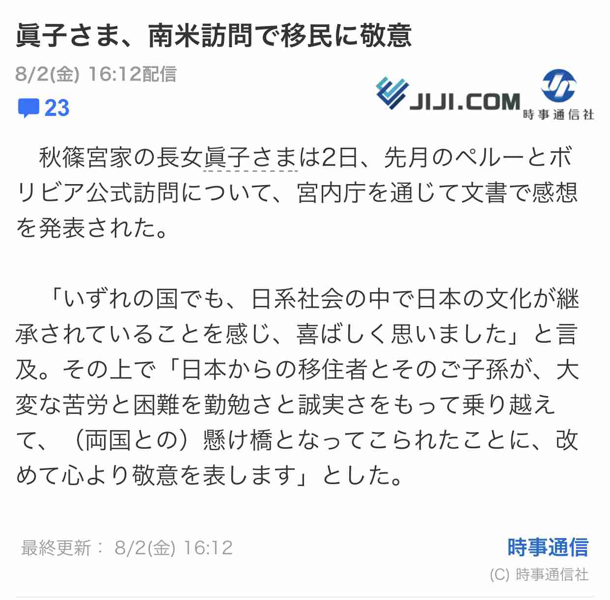 眞子さま南米へご出発　ペルー、ボリビア公式訪問