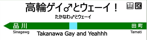 「高輪ゲートウェイ駅」建設現場で作業中のクレーン車倒れる