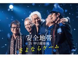 安全地帯 & 玉置浩二 好きな方語りませんか?
