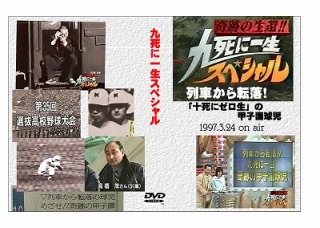 九死に一生体験