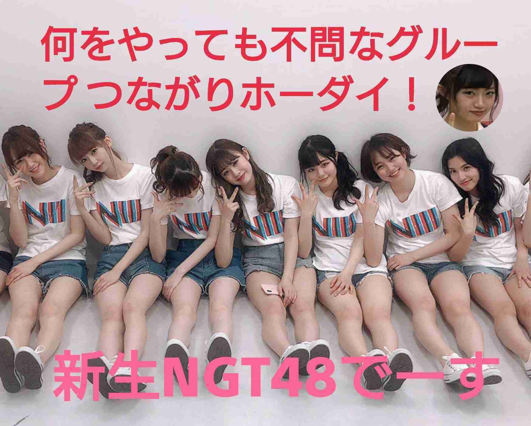 NGT48、34人全員で再スタート「また受け入れていただけるよう…」 