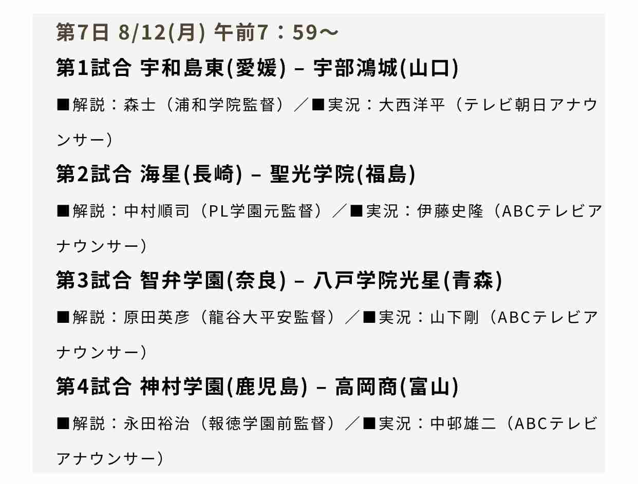 【実況・感想】第101回全国高校野球選手権大会 7日目