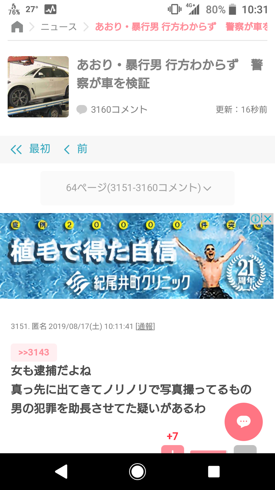 あおり・暴行男 行方わからず 警察が車を検証