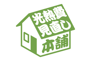 光熱費に関して細かい旦那さん