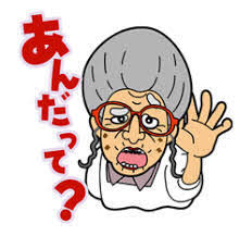 ちょっとお年寄りっぽく喋るトピ