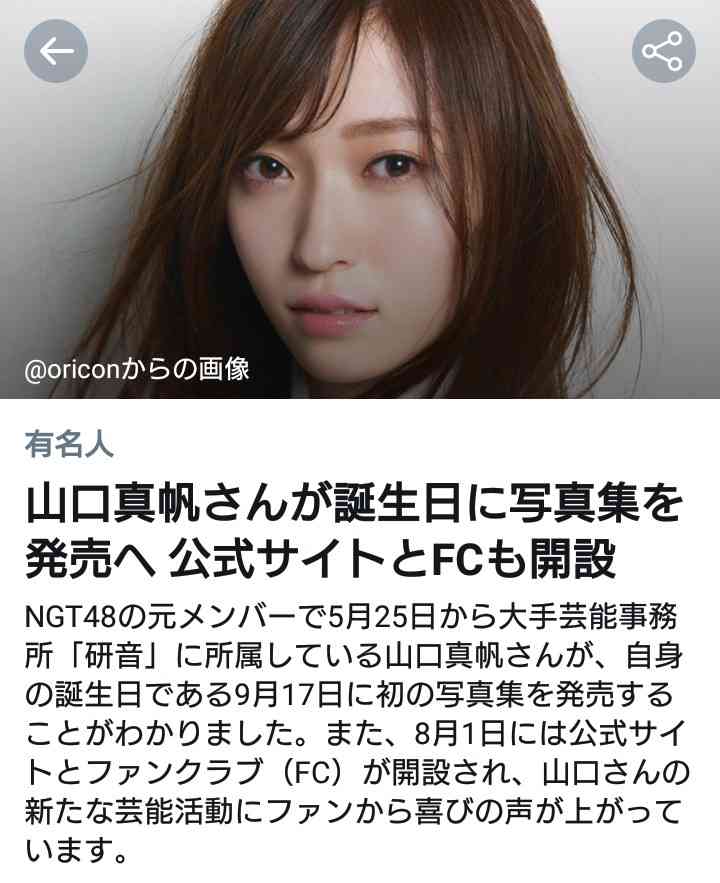 山口真帆、24歳誕生日に初写真集