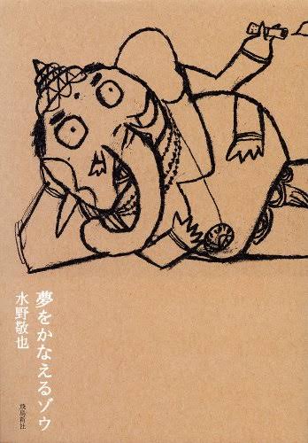 「夢を叶えるゾウ」を語ろう