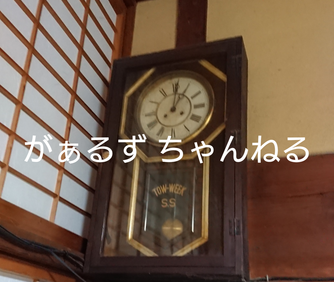 時代を感じる物の画像【実家・義実家・祖父母の家】