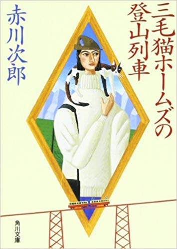 赤川次郎さん、好きな方
