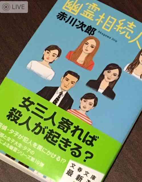赤川次郎さん、好きな方