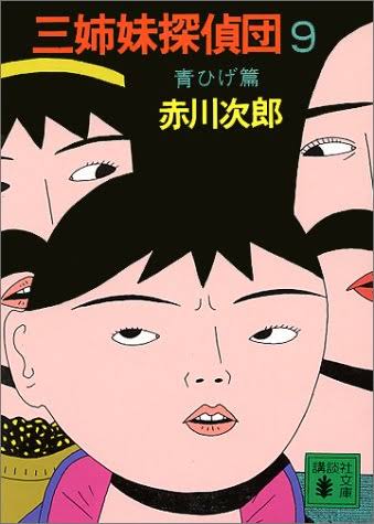 赤川次郎さん、好きな方