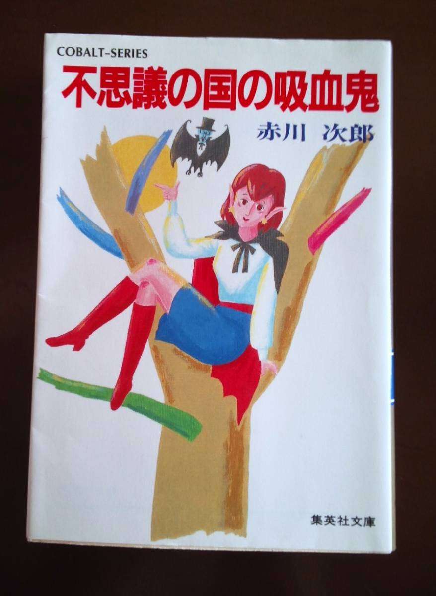 赤川次郎さん、好きな方
