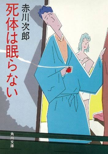赤川次郎さん、好きな方