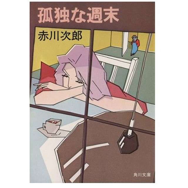 赤川次郎さん、好きな方