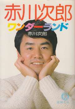 赤川次郎さん、好きな方