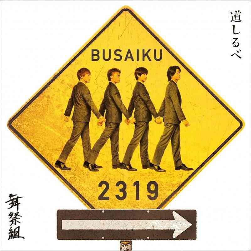 ジャニーズグループのジャケ写が見たい