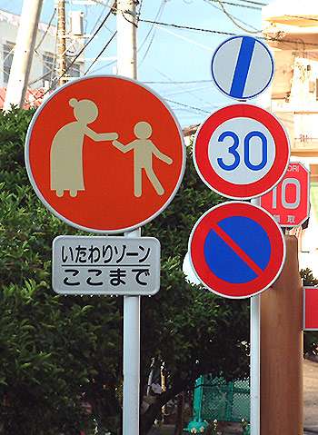 珍しい道路標識の画像ください