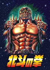 北斗の拳を熱く語ろう！