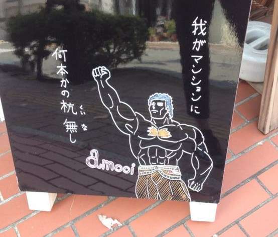 北斗の拳を熱く語ろう！