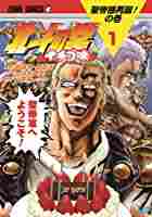 北斗の拳を熱く語ろう！