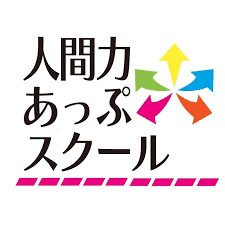 人間力を育てるには