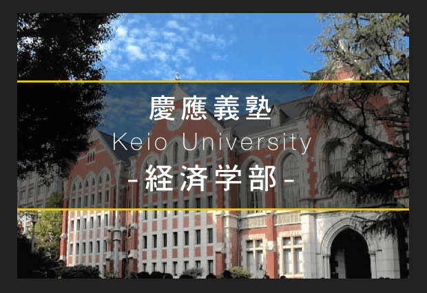 経済学部だった人