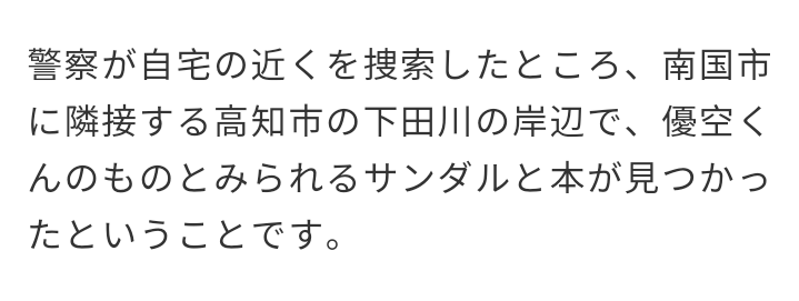 小学2年男児が川で行方不明　高知