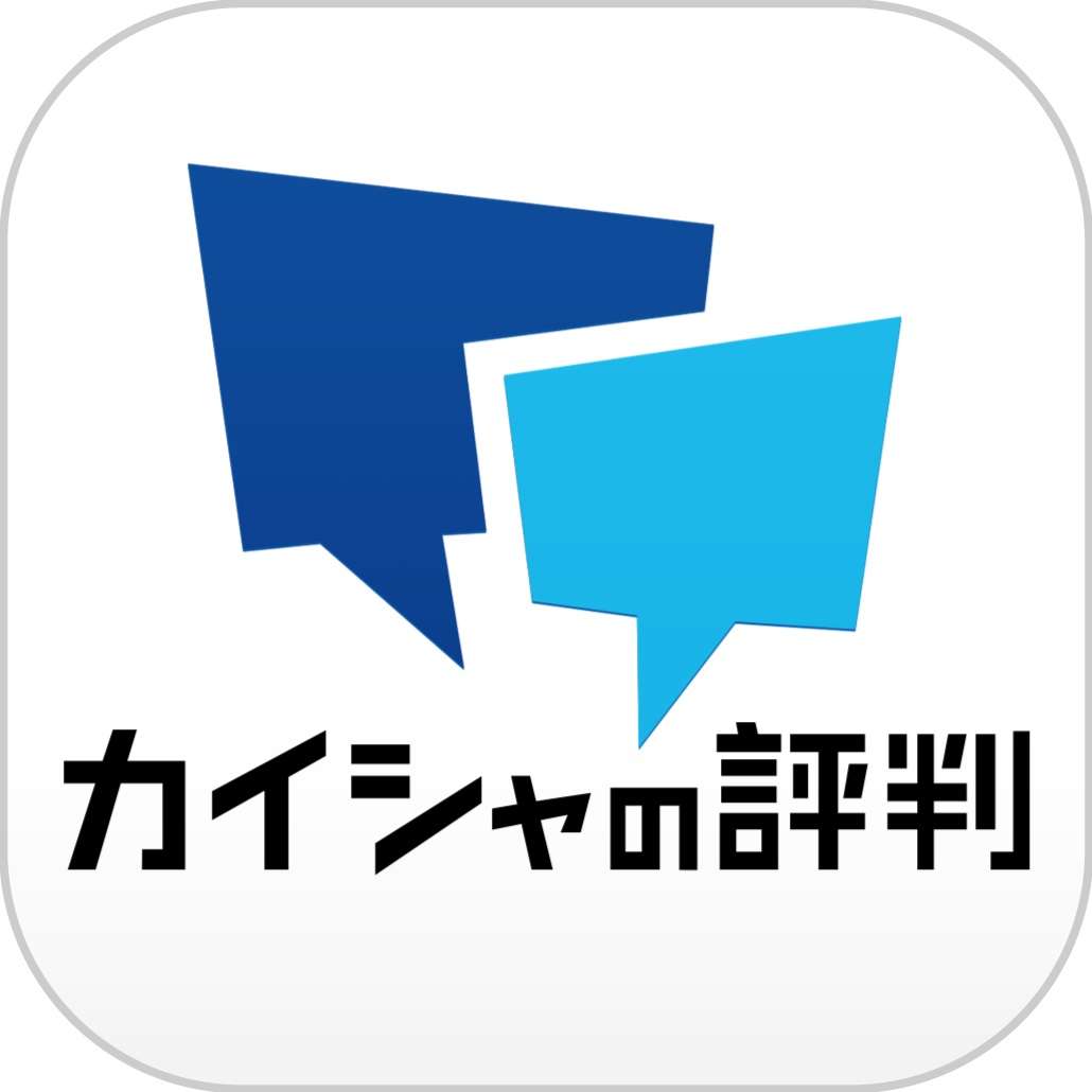 会社の評判(口コミ)をネットで調べたことありますか